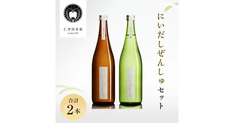 【ふるさと納税】※令和6年4月より寄付金額見直し（値上）【仁井田本家】 にいだしぜんしゅセット（合計2本）　日本酒