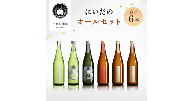 【ふるさと納税】【仁井田本家】 にいだのオールセット（合計6本）　日本酒