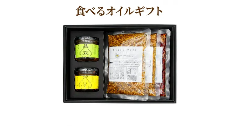 【ふるさと納税】【小田原屋】食べるオイルギフトセット（おかず 調味利用 万能調味料 食べるラー油 ラー油 オリーブオイル）　加工食品・惣菜