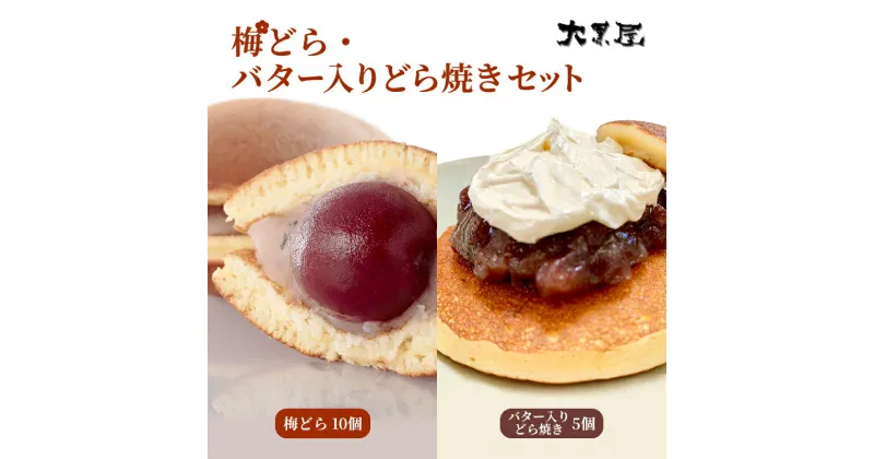 【ふるさと納税】名物 大黒屋の梅どら 10個 バター入りどらやき 5個（ギフト包装）　お菓子・和菓子・どら焼き・スイーツ・バター・バター入りどらやき