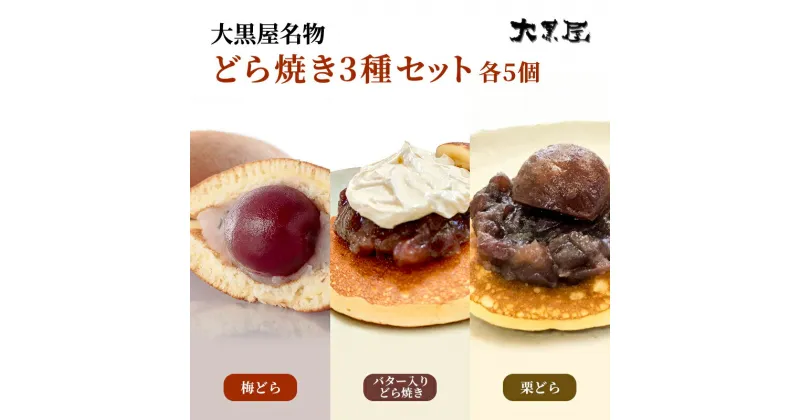 【ふるさと納税】名物 大黒屋の梅どら 5個、バター入りどらやき 5個、栗どら 5個（ギフト包装）　お菓子・和菓子・どら焼き・スイーツ・果物類・くり・栗・バター・梅