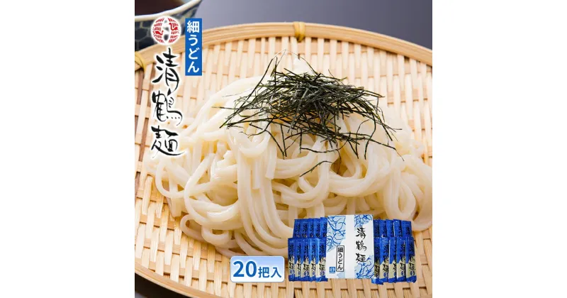 【ふるさと納税】【あらい屋製麺所】清鶴麺 細うどん 20把入（乾麺）　麺類・うどん・乾麺