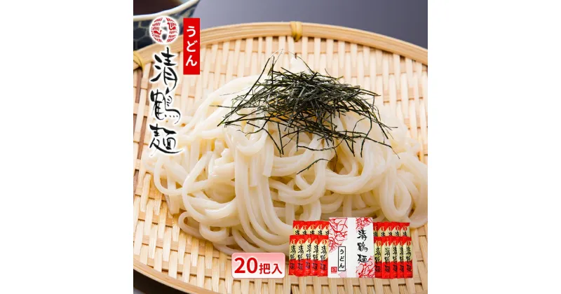 【ふるさと納税】【あらい屋製麺所】清鶴麺 うどん 20把入り（乾麺）　麺類・うどん・乾麺