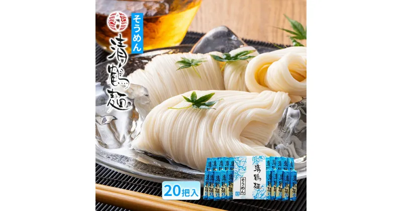 【ふるさと納税】【あらい屋製麺所】清鶴麺 そうめん 20把入（乾麺）　麺類