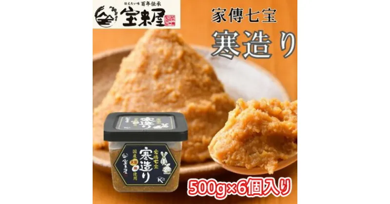 【ふるさと納税】【宝来屋本店】 家傳七宝 寒造り 味噌 500g×6個入り　米味噌・味噌・みそ