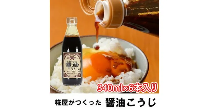 【ふるさと納税】【宝来屋本店】 糀屋がつくった 醤油こうじ 340ml×6本入り　醤油・しょうゆ・麹・こうじ