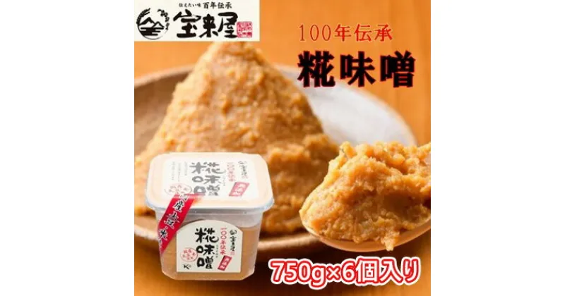 【ふるさと納税】【宝来屋本店】 100年伝承 糀味噌 750g×6個入り　米味噌・味噌・みそ