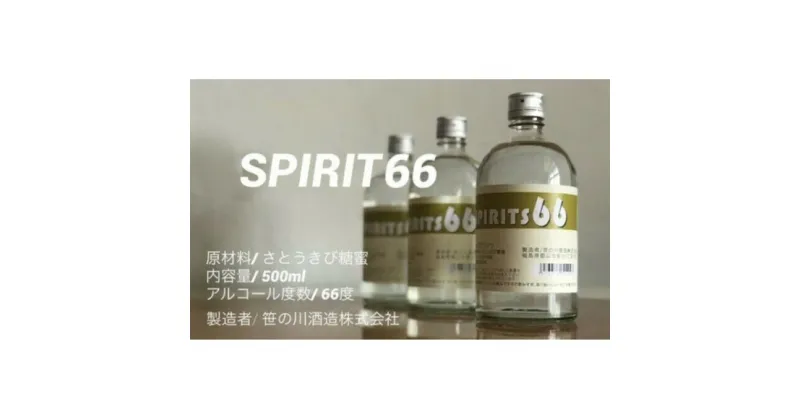 【ふるさと納税】【 原料用 アルコール 66度 】SPIRIT 66 ＜笹の川酒造＞500ml：12本　【お酒・アルコール】