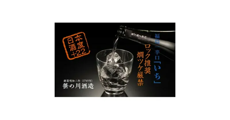 【ふるさと納税】【期間限定 数量限定】笹の川 福島一辛口 いち ＜笹の川酒造＞720ml：2本　【お酒・日本酒・本醸造酒】