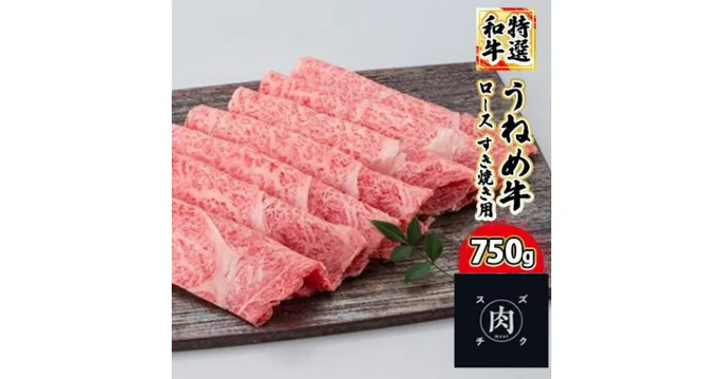 【ふるさと納税】【和牛 すきやき】うねめ牛 ロース すき焼き用 750g＜鈴畜中央ミート＞福島県産　【お肉・牛肉・ロース・すき焼き】