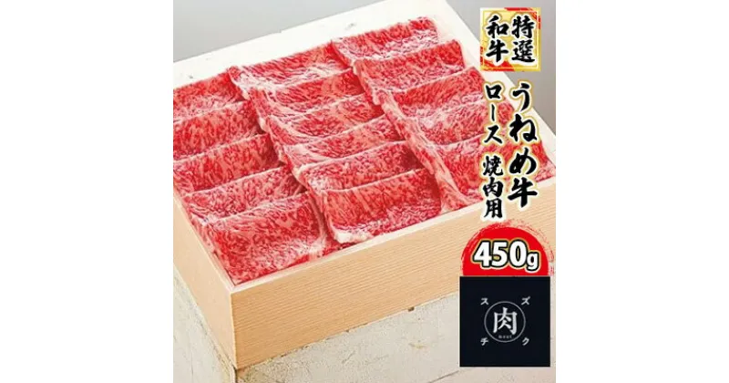 【ふるさと納税】【和牛 焼肉】うねめ牛 ロース 焼肉用 450g＜鈴畜中央ミート＞福島県産　【お肉・牛肉・ロース・焼肉・バーベキュー】