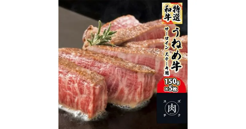 【ふるさと納税】【和牛 ステーキ】うねめ牛 サーロイン ステーキ用 150g×5枚＜鈴畜中央ミート＞福島県産　【牛肉・サーロイン・ステーキ・サーロインステーキ】