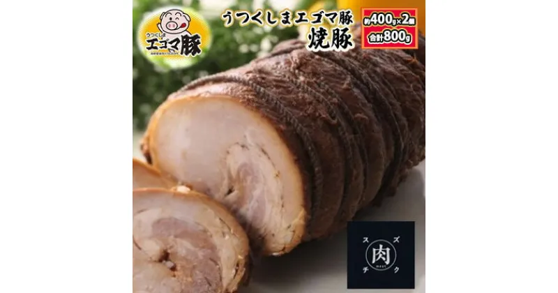 【ふるさと納税】【焼き豚】福島県産 うつくしまエゴマ豚 焼豚 約400g×2個（総重量：約800g）化粧箱入り　【肉の加工品・惣菜・焼き豚】