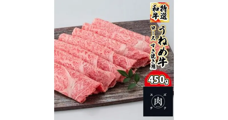 【ふるさと納税】【和牛 すきやき】うねめ牛 ロース すき焼き用 450g＜鈴畜中央ミート＞福島県産　【お肉・牛肉・ロース・すき焼き】