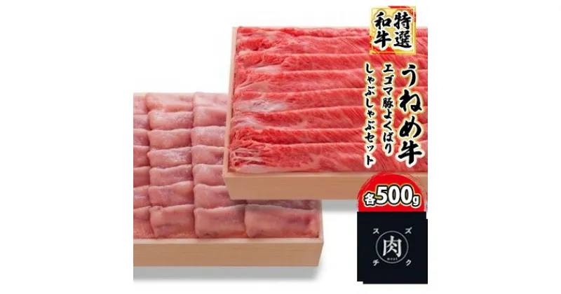 【ふるさと納税】うねめ牛・エゴマ豚よくばりしゃぶしゃぶセット各500g＜鈴畜中央ミート＞福島県産　【お肉・しゃぶしゃぶ・うねめ牛・エゴマ豚】