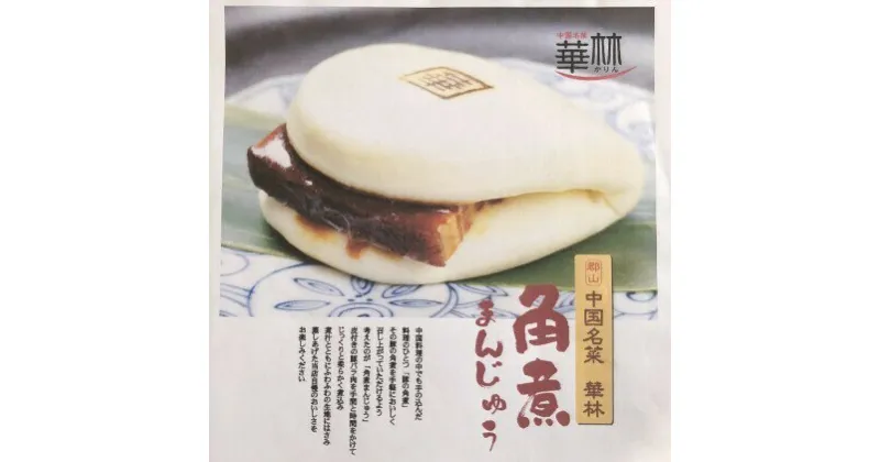 【ふるさと納税】【 中華 惣菜 】豚 角煮 まんじゅう 1箱：10個入 ＜中国名菜 華林＞　惣菜パン・肉の加工品・加工品・惣菜・冷凍・豚・角煮・まんじゅう