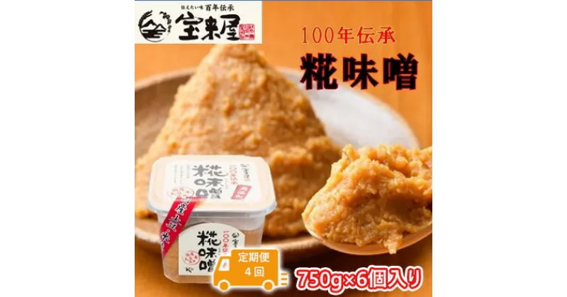 【ふるさと納税】【定期便4回】100年伝承 糀味噌 750g×6個入り（1月、4月、7月、10月：合計4回発送）＜宝来屋本店＞　【定期便・米味噌・糀味噌・味噌・みそ・無添加】