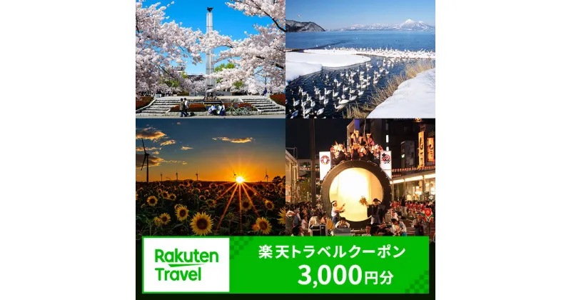 【ふるさと納税】【福島県郡山市】対象施設で使える 楽天トラベルクーポン 寄付額10,000円（クーポン3,000円）　 福島 東北 宿泊 宿泊券 ホテル 旅館 旅行 旅行券 観光 トラベル チケット 旅 宿 券