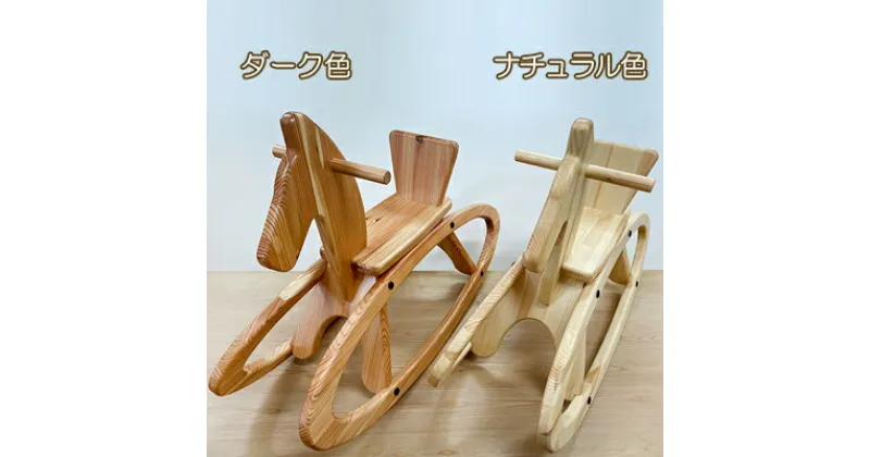 【ふるさと納税】福島木馬（ダーク色）【アサヒ研創】　【工芸品・玩具・おもちゃ・インテリア・集成材・ギフト】