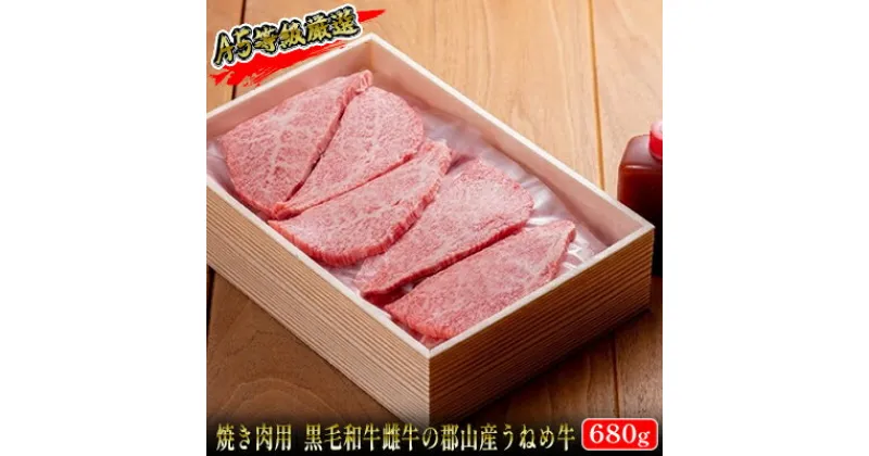 【ふるさと納税】【桜八】A5等級「うねめ牛」もも焼肉用 680g（さくらや焼肉のたれ付）　【 お肉 牛肉 モモ肉 郡山市 黒毛和牛 雌牛 繊細 肉質 柔らか なめらか とろける 口当たり 休日 夕飯 おうち焼肉 バーベキュー 】