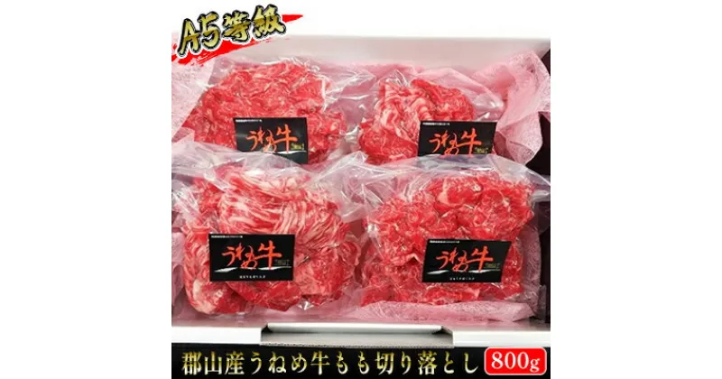 【ふるさと納税】【桜八】A5等級「うねめ牛」もも切り落とし 800g　【 お肉 牛肉 モモ肉 福島県 郡山市 黒毛和牛 雌牛 すき焼き 肉じゃが 牛丼 料理 甘み 柔らかい なめらか 食感 とろける 口当たり 】