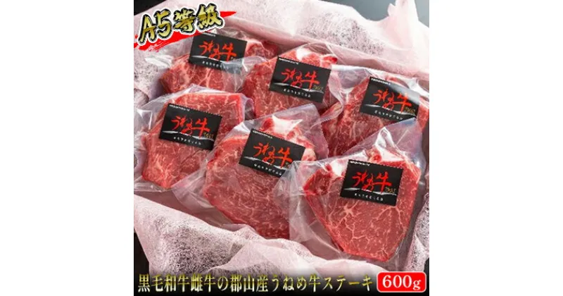 【ふるさと納税】【桜八】A5等級「うねめ牛」ももステーキ 6枚　【 お肉 牛肉 モモ肉 郡山市 黒毛和牛 雌牛 サシ 脂肪 少ない 深い 味わい 繊細 肉質 柔らか なめらか 夕飯 休日 ディナー 】