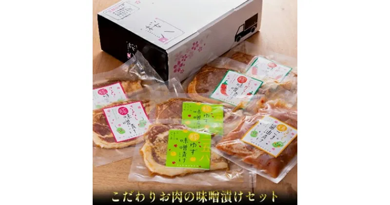 【ふるさと納税】【桜八】こだわりお肉の味噌漬けセット　【 肉 加工品 豚肉 おかず 肉料理 夕飯 お弁当 さるなし味噌 柚子味噌 とうがらし ゴマ醤油 漬け 鶏肉 鶏モモ 簡単 調理 】