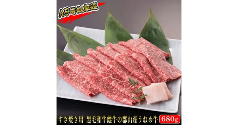 【ふるさと納税】【桜八】A5等級「うねめ牛」肩・ももすき焼き用 680g（すき焼きのたれ付）　【 お肉 牛肉 モモ肉 郡山市 黒毛和牛 雌牛 肉質 柔らか なめらか とろける 口当たり 休日 夕飯 贅沢 鍋物 鍋料理 】