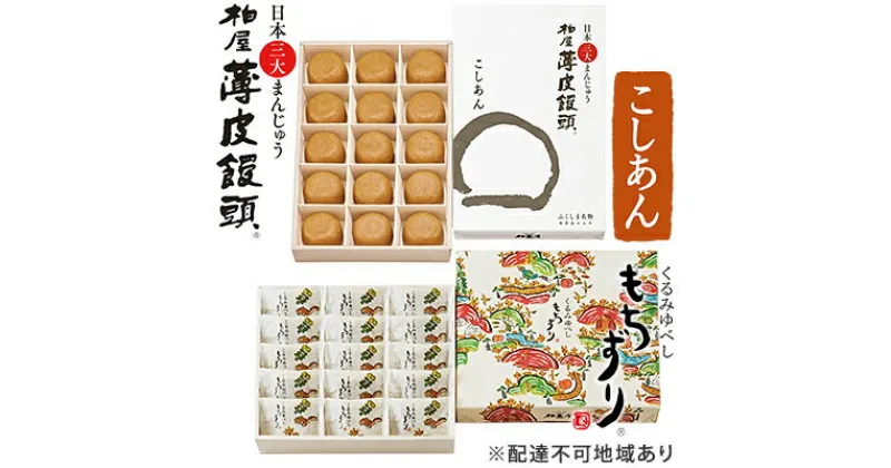 【ふるさと納税】日本三大まんじゅう 柏屋薄皮饅頭こしあんとくるみゆべしもちずりのセット　 和菓子 おまんじゅう 小豆 自家製餡 なめらか 口どけ 香ばしい もちもち しっとり お茶菓子 おやつ