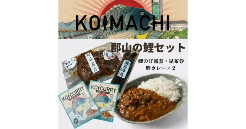 【ふるさと納税】骨までやっ鯉 鯉詰め合わせ 3点セット　【 惣菜 一品料理 つまみ 魚 魚料理 おかず 猪苗代湖 甘露煮 昆布巻 鯉カレー スパイシー 奥深い レトルトカレー 】