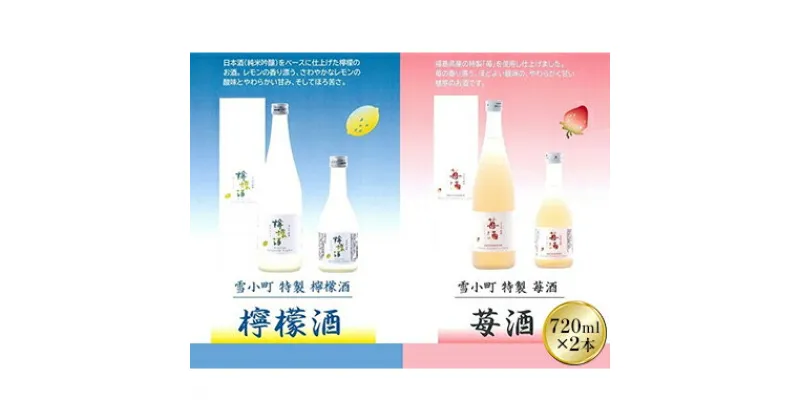 【ふるさと納税】雪小町　檸檬酒・苺酒　720ml×2本セット　【 お酒 フルーツリキュール 苺 檸檬 日本酒 化粧箱入 飲み比べ セット ギフト用 】