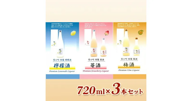 【ふるさと納税】雪小町　檸檬酒・苺酒・梅酒　720ml×3本セット　【 お酒 フルーツリキュール 梅 苺 檸檬 日本酒 化粧箱入 飲み比べ 】