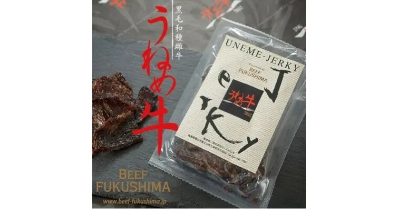 【ふるさと納税】うねめ牛 ビーフジャーキー 4袋　【 肉の加工品 加工食品 黒毛和牛 4等級 5等級 冷凍 ジャーキー 牛肉 】