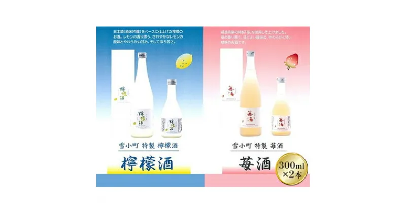 【ふるさと納税】雪小町　檸檬酒・苺酒　300ml×2本セット　【 お酒 フルーツリキュール 苺 檸檬 日本酒 化粧箱入 飲み比べ セット ギフト用 】