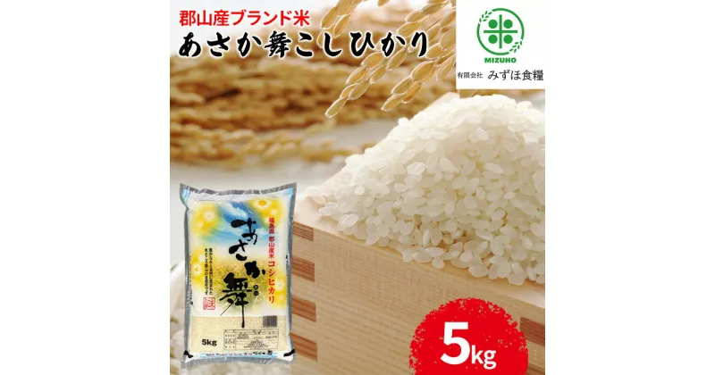 【ふるさと納税】令和5年産 福島県郡山産あさか舞コシヒカリ 5kg　 お米 コシヒカリ あさか舞 ブランド米 HACCP 精米 　お届け：2025年10月中旬まで