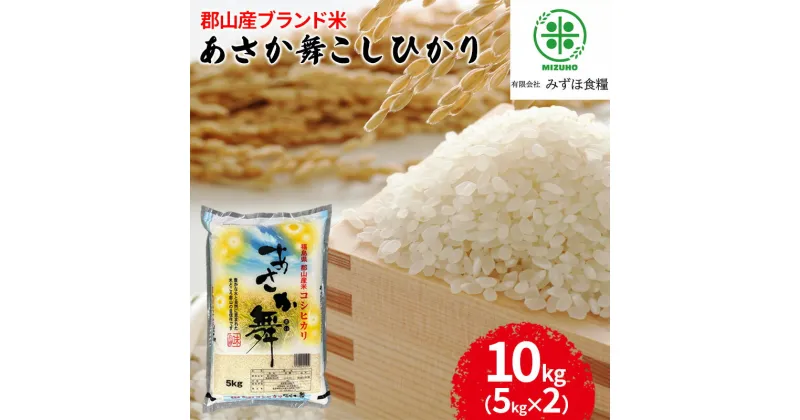 【ふるさと納税】令和5年産 福島県郡山産あさか舞コシヒカリ 10kg（5kg×2）　 お米 コシヒカリ あさか舞 ブランド米 HACCP 精米 　お届け：2025年10月中旬まで