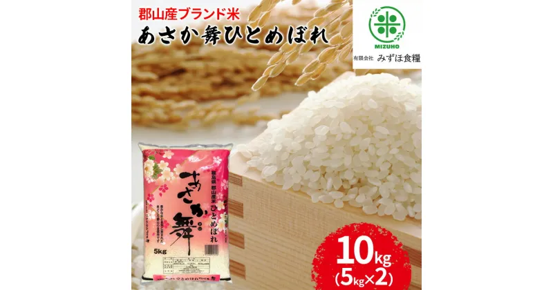 【ふるさと納税】令和5年産 福島県郡山産あさか舞ひとめぼれ 10kg（5kg×2）　 お米 ひとめぼれ あさか舞 ブランド米 HACCP 精米 　お届け：2025年10月中旬まで