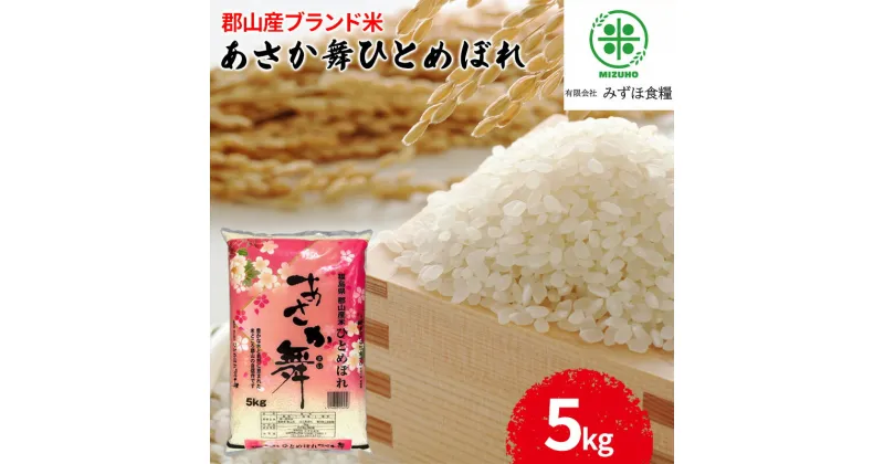 【ふるさと納税】令和5年産 福島県郡山産あさか舞ひとめぼれ 5kg　 お米 ひとめぼれ あさか舞 ブランド米 HACCP 精米 　お届け：2025年10月中旬まで