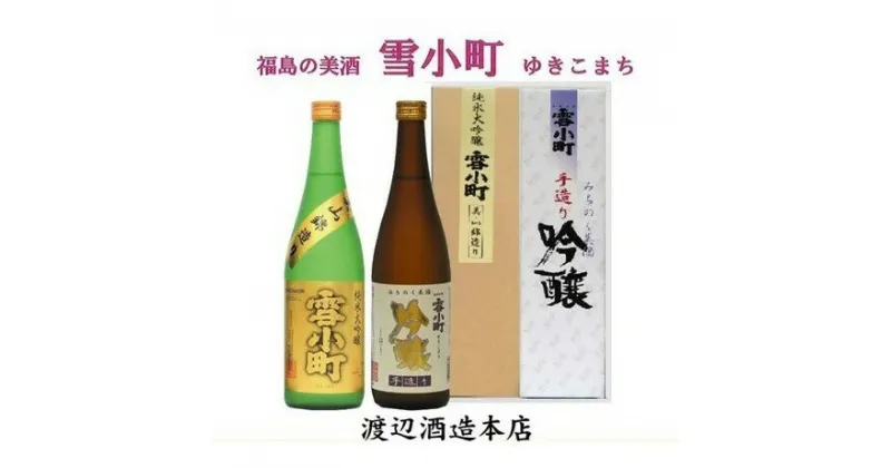 【ふるさと納税】【渡辺酒造】雪小町　純大吟醸・吟醸セット 720ml×2本　【 お酒 日本酒 詰め合わせ 飲み比べ 晩酌 家飲み 芳醇辛口 純米大吟醸 美山錦 淡麗辛口 手造り吟醸 2種セット 辛口 】