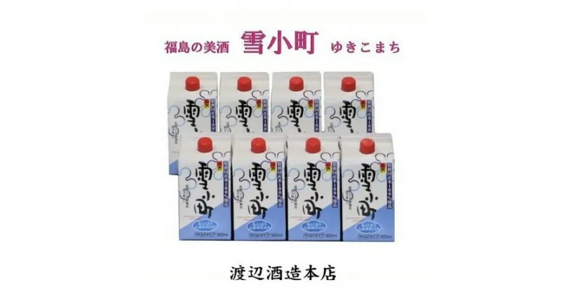 【ふるさと納税】【渡辺酒造】マイルドパック雪小町 900ml×8本セット　【 お酒 日本酒 晩酌 家飲み あぶくま山系水 淡麗 芳醇 深い味わい 飲み飽きしない アルコール 清酒 普通醸造酒 】