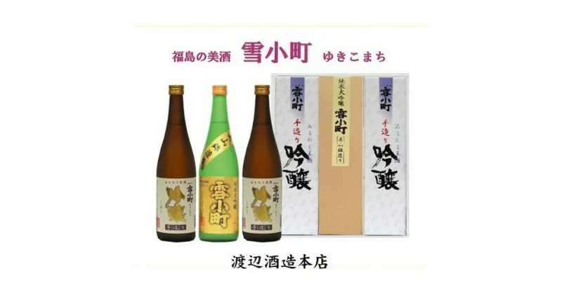 【ふるさと納税】【渡辺酒造】雪小町　純大吟醸・吟醸セット 720ml×3本　【 お酒 日本酒 詰め合わせ 飲み比べ 晩酌 家飲み 芳醇辛口 純米大吟醸 美山錦 淡麗辛口 手造り吟醸 2種セット 辛口 】