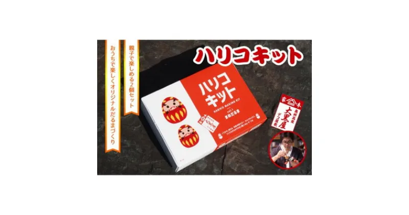 【ふるさと納税】【ふるさと納税】ハリコキット 伝統工芸品 張り子 だるま ミニチュア 手づくり 縁起物 魔除け お守り おしゃれ 置物 インテリア おもちゃ 教育 図工 宿題　【 人形 民芸品 工芸品 】