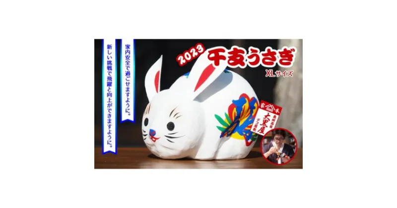 【ふるさと納税】【ふるさと納税】干支 うさぎ XLサイズ 伝統工芸品 張り子 干支 兎年 手づくり 縁起物 魔除け お守り おしゃれ 置物 インテリア おもちゃ　 人形 民芸品 工芸品 伝統技術