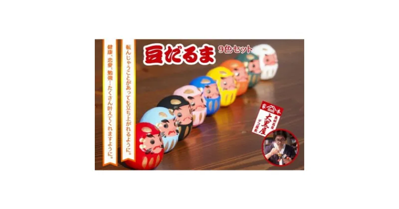 【ふるさと納税】【ふるさと納税】豆だるま 9色 セット 伝統工芸品 張り子 だるま ミニチュア 手づくり 縁起物 魔除け お守り おしゃれ 置物 インテリア おもちゃ　【 人形 民芸品 工芸品 伝統技術 】