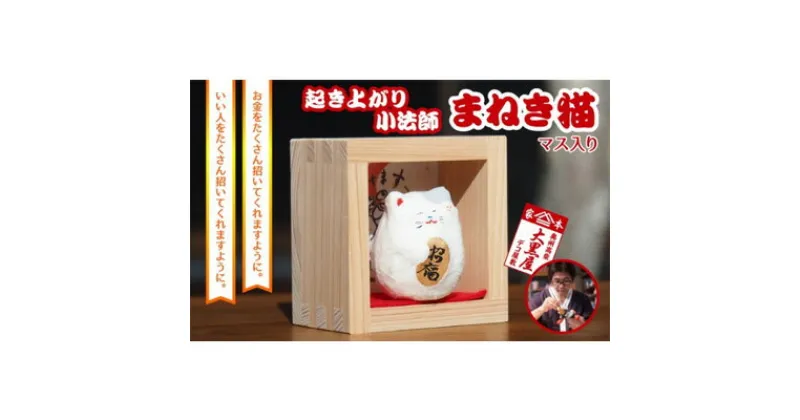 【ふるさと納税】【ふるさと納税】起き上り小法師 まねき猫 マス入り 伝統工芸品 張り子 猫 まねき猫 手づくり 縁起物 魔除け お守り おしゃれ 置物 インテリア おもちゃ　 人形 民芸品 工芸品