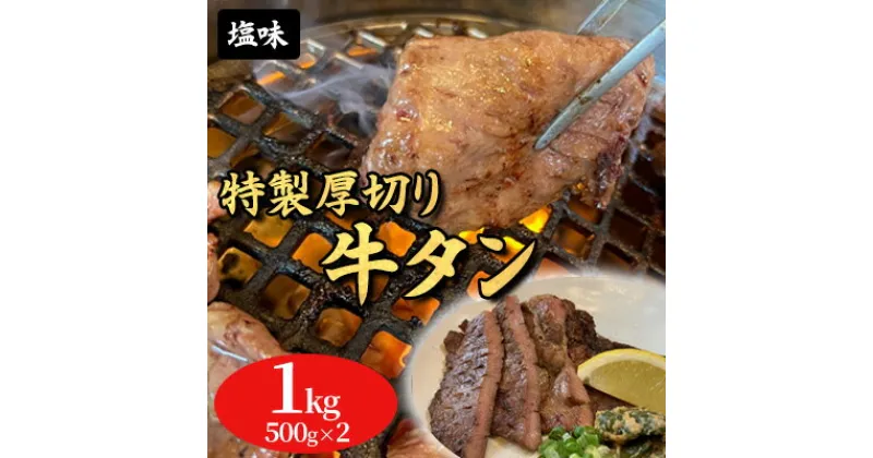 【ふるさと納税】特製厚切り牛タンスライス塩味 1kg（500g×2パック）　 おうち焼肉 焼肉 炒め物 バーベキュー BBQ タン塩 旨み ジューシー タン中 タン元 グルメ つまみ おかず 食材 食品 味付けタン 冷凍 スライス牛タン