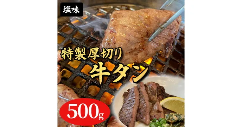 【ふるさと納税】特製厚切り牛タンスライス塩味 500g　 おうち焼肉 焼肉 炒め物 バーベキュー BBQ タン塩 旨み ジューシー タン中 タン元 グルメ つまみ おかず 食材 食品 味付けタン 冷凍 スライス牛タン