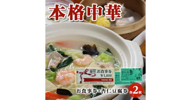 【ふるさと納税】【華琳】お食事券(2000円分)＋杏仁豆腐券2枚　【 チケット お出かけ 観光先 旅行先 食事 中華料理 中国料理 伝統料理 コース料理 季節の食材 】