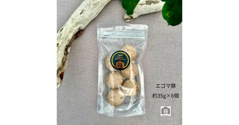 【ふるさと納税】ワンズバーグ 豚《犬用おやつ》約35g×6個　 ペット ペットフード 犬用 おやつ ブランド豚 エゴマ豚 手作り 温めるだけ トッピング