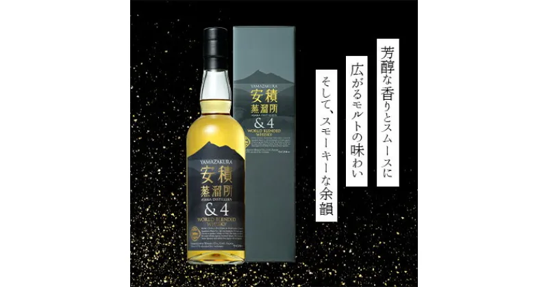 【ふるさと納税】【笹の川酒造】YAMAZAKURA 安積蒸溜所＆4 700ml×1本　【 洋酒 アルコール お酒 ウイスキー 甘み 香り ハーブ モルト スパイシー スモーキー 伝統的 情熱 】